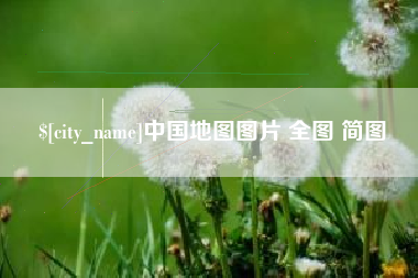 儋州中国地图图片 全图 简图