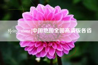 儋州中国地图全图高清版各省