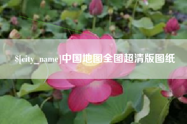 儋州中国地图全图超清版图纸