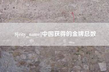 儋州中国获得的金牌总数