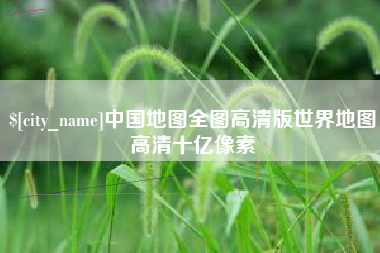 儋州中国地图全图高清版世界地图高清十亿像素