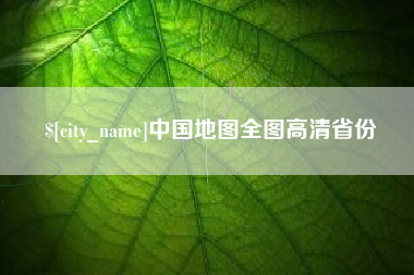 儋州中国地图全图高清省份