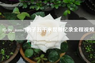 儋州男子五千米世界纪录全程视频