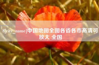 儋州中国地图全图各省各市高清可放大 全国