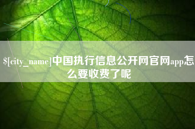 儋州中国执行信息公开网官网app怎么要收费了呢