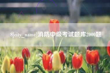 儋州消防中级考试题库2000题