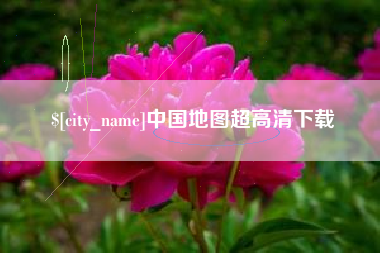 儋州中国地图超高清下载