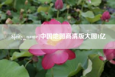 儋州中国地图高清版大图1亿