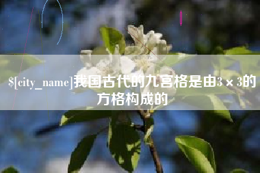 儋州我国古代的九宫格是由3×3的方格构成的