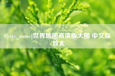 儋州世界地图高清版大图 中文版 放大