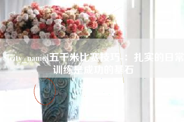 儋州五千米比赛技巧-：扎实的日常训练是成功的基石