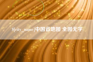 儋州中国省地图 全图无字