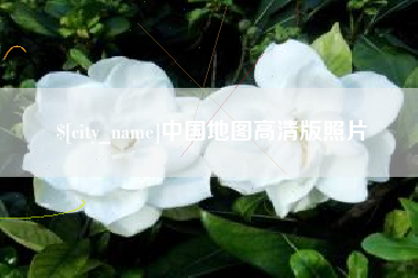 儋州中国地图高清版照片