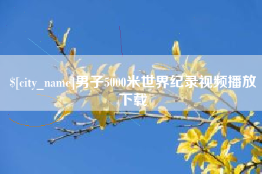 儋州男子5000米世界纪录视频播放下载
