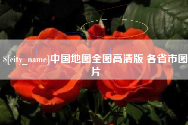 儋州中国地图全图高清版 各省市图片