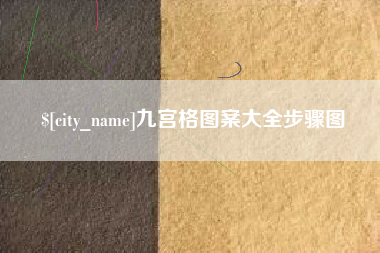 儋州九宫格图案大全步骤图