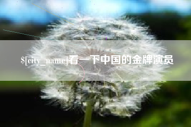 儋州看一下中国的金牌演员