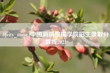 儋州中国消防救援学院招生录取分数线2021