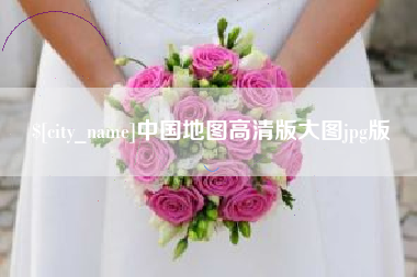儋州中国地图高清版大图jpg版