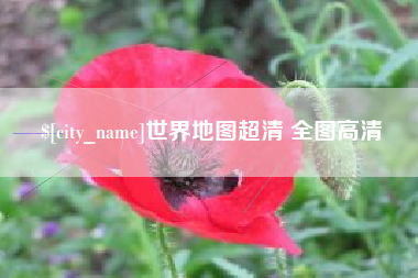儋州世界地图超清 全图高清
