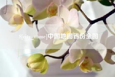 儋州中国地图省份全图