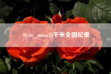 儋州5千米全国纪录