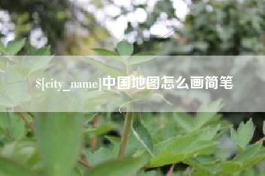 儋州中国地图怎么画简笔