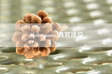 儋州九宫排位
