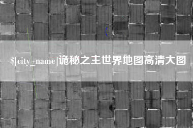 儋州诡秘之主世界地图高清大图