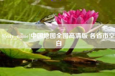 儋州中国地图全图高清版 各省市空白