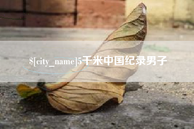 儋州5千米中国纪录男子