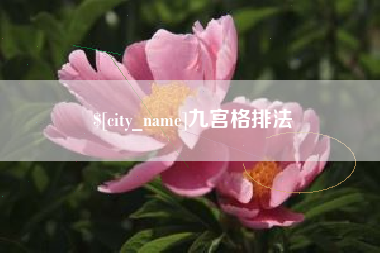 儋州九宫格排法