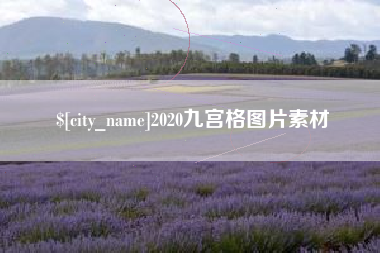 儋州2020九宫格图片素材