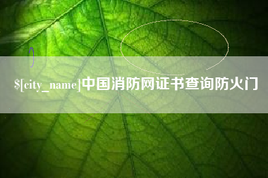 儋州中国消防网证书查询防火门
