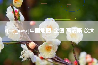儋州中国地图. 全图 高清晰 放大