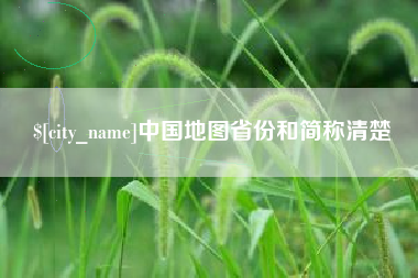 儋州中国地图省份和简称清楚