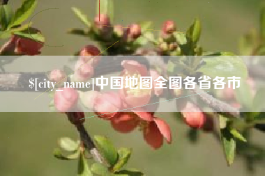 儋州中国地图全图各省各市