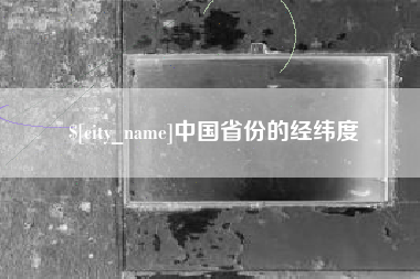儋州中国省份的经纬度