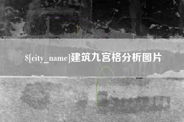 儋州建筑九宫格分析图片