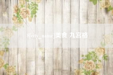 儋州美食 九宫格