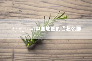 儋州中国地图的省怎么画