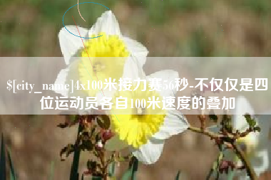 儋州4x100米接力赛56秒-不仅仅是四位运动员各自100米速度的叠加