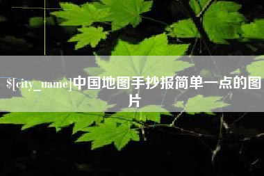 儋州中国地图手抄报简单一点的图片