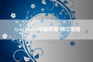 儋州中国地图 浙江地图