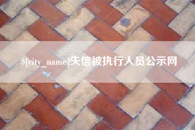 儋州失信被执行人员公示网