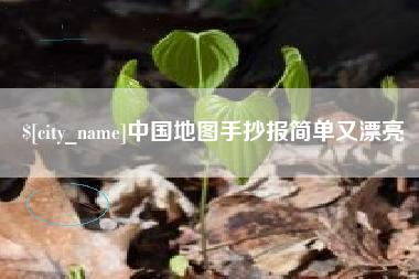 儋州中国地图手抄报简单又漂亮