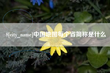 儋州中国地图每个省简称是什么