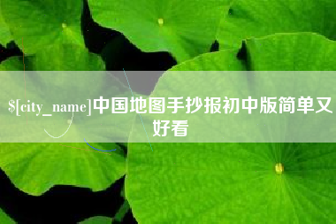 儋州中国地图手抄报初中版简单又好看
