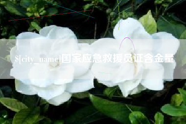 儋州国家应急救援员证含金量