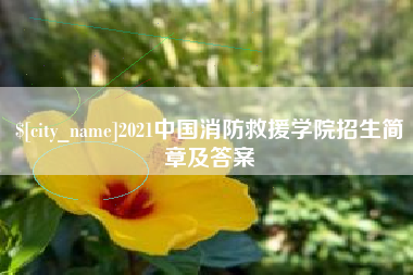 儋州2021中国消防救援学院招生简章及答案